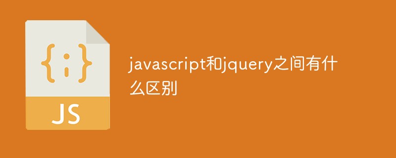 javascript和jquery之間有什么區(qū)別