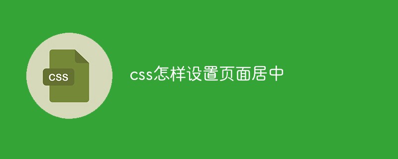 css怎樣設(shè)置頁面居中