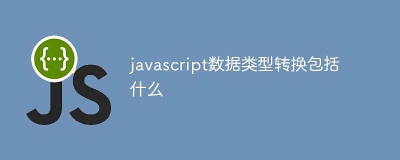 javascript數據類型轉換包括什么