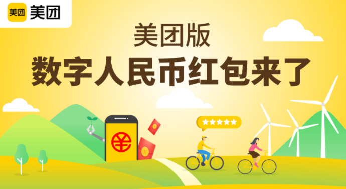 美團在上海等地試點數(shù)字人民幣低碳紅包，可用于支付共享單車費用