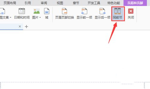 wps怎么單獨(dú)刪除一頁(yè)的頁(yè)眉 wps刪除頁(yè)眉的方法