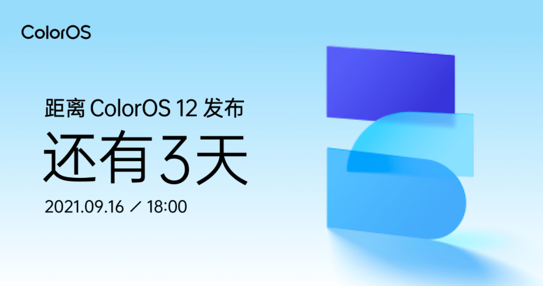 ColorOS 12 發(fā)布會(huì)定檔 9 月 16 日 18:00