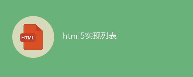 html5怎么實現(xiàn)列表