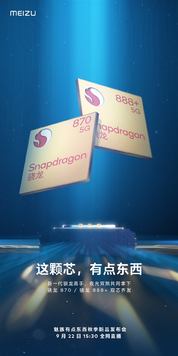 號稱新一代馴龍高手！魅族新機搭載驍龍870/888 Plus雙芯：9月22日見