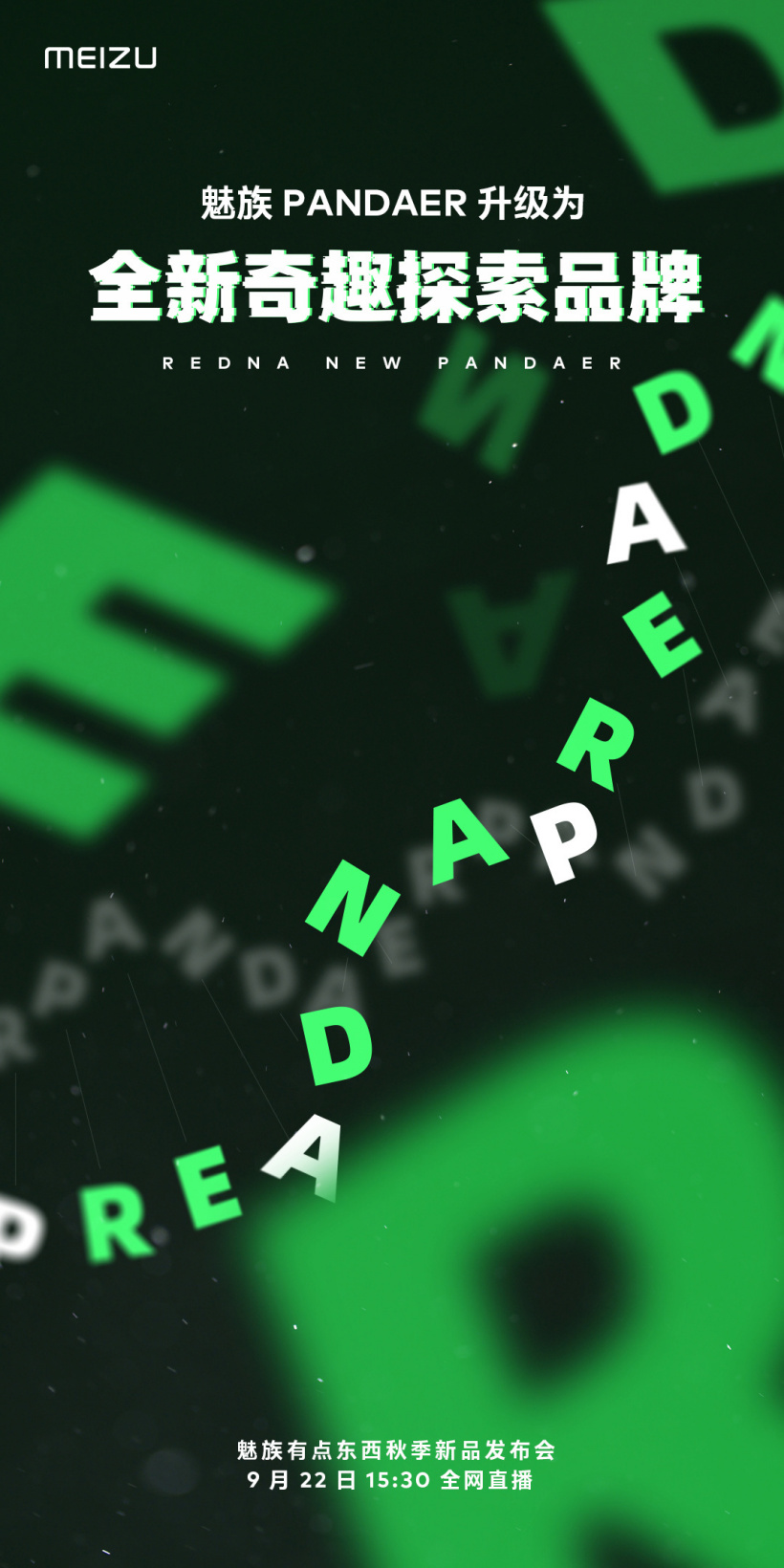 魅族 PANDAER 升級(jí)為全新奇趣探索品牌