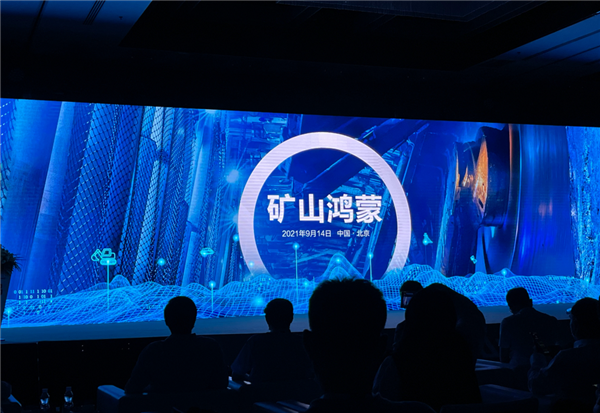 華為發(fā)布礦山操作系統(tǒng)“礦鴻”