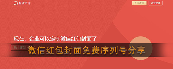 微信紅包封面序列號(hào)免費(fèi)領(lǐng)取大全2021最新版合集
