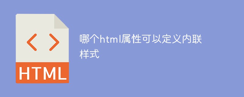 哪個html屬性可以定義內(nèi)聯(lián)樣式