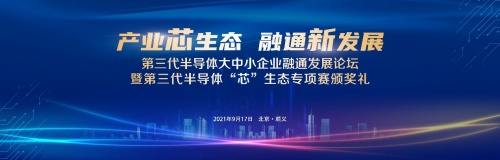 第三代半導體大中小企業(yè)融通發(fā)展論壇暨第三代半導體“芯”生態(tài)專項賽頒獎禮圓滿召開