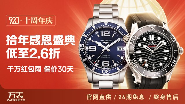 適合你的手表品牌可能在這——萬表十周年節(jié)日大促