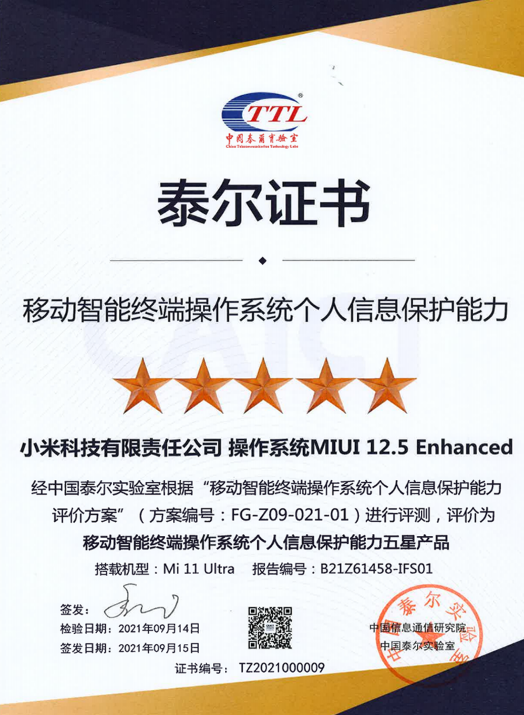 MIUI 12.5立功！小米11 Ultra獲個人信息保護能力五星證書