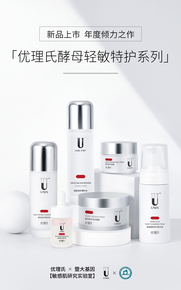 優(yōu)理氏敏感肌研究實(shí)驗(yàn)室，優(yōu)理氏酵母輕敏特護(hù)系列震撼面世！