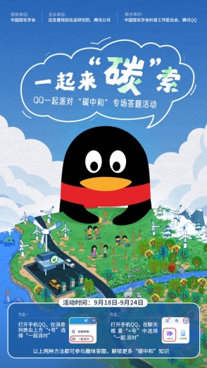 騰訊QQ聯(lián)合中國煤炭學(xué)會上線科普活動，號召年輕人【一起來“碳”索】