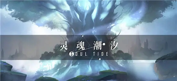 靈魂潮汐兌換碼2021最新8月合集收錄