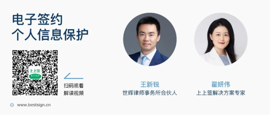 律師對(duì)話上上簽:電子簽名平臺(tái)與《個(gè)保法》合規(guī)要求