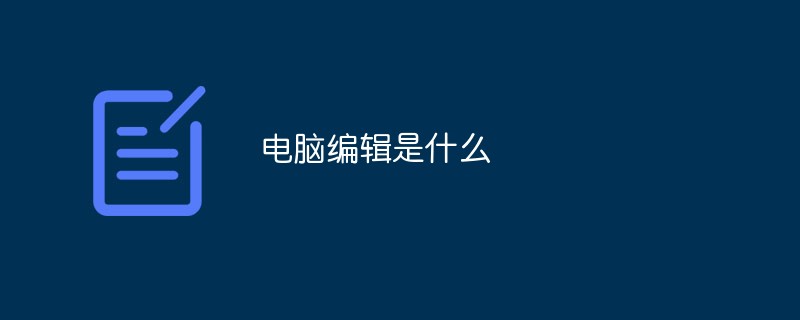 電腦編輯是什么