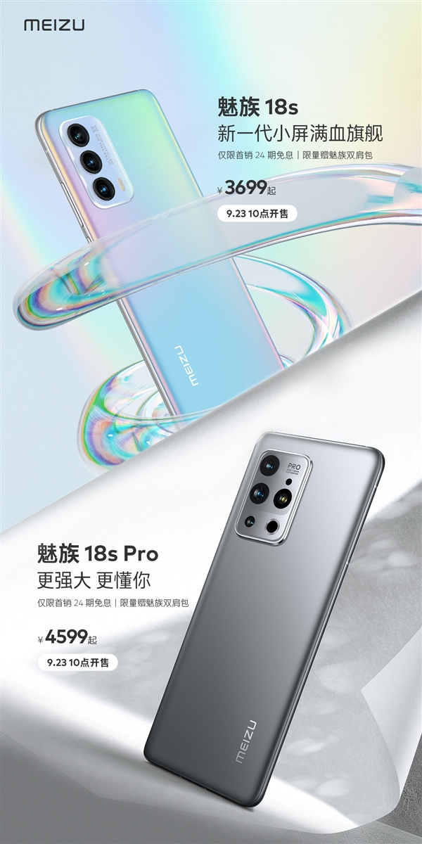 驍龍888+滿血旗艦！魅族18s系列正式開售：3699元起