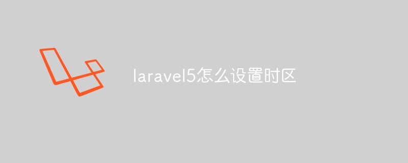 laravel5怎么設(shè)置時區(qū)
