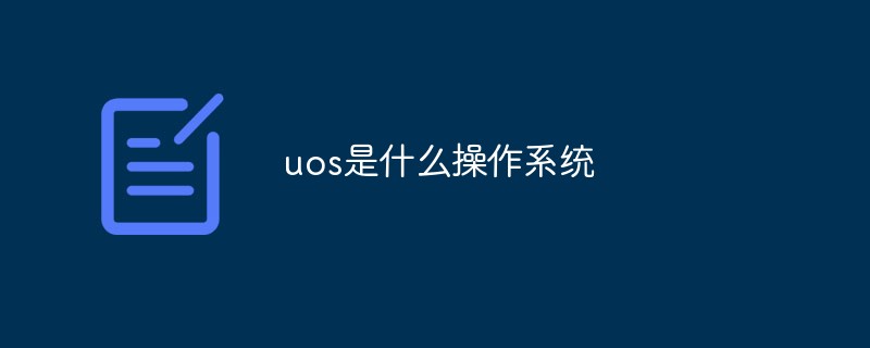 uos是什么操作系統(tǒng)