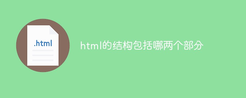 html的結(jié)構(gòu)包括哪兩個(gè)部分