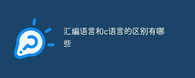 匯編語言和c語言的區(qū)別有哪些