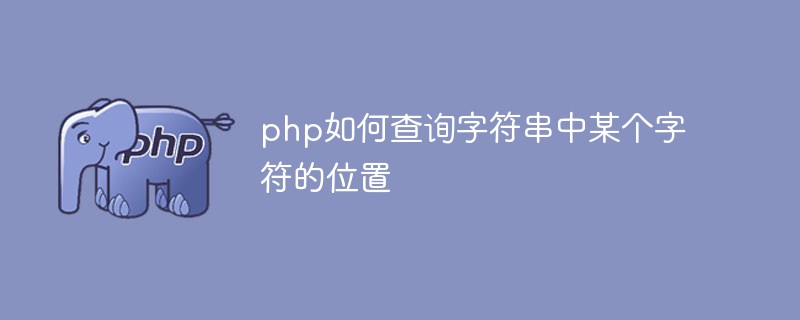 php如何查詢(xún)字符串中某個(gè)字符的位置