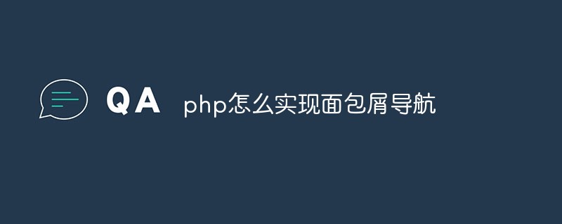 php怎么實(shí)現(xiàn)面包屑導(dǎo)航