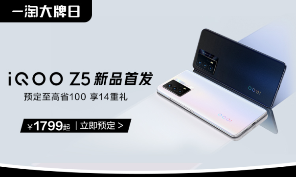 iQOO聯(lián)合一淘大牌日送福利！預定iQOO Z5新品至高省100