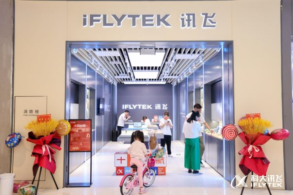 科大訊飛五座城市十家直營店開業(yè) 讓AI辦公不再遙遠(yuǎn)