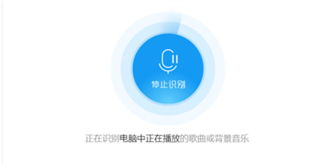 酷狗音樂聽歌識曲在哪里 酷狗音樂聽歌識曲的使用方法
