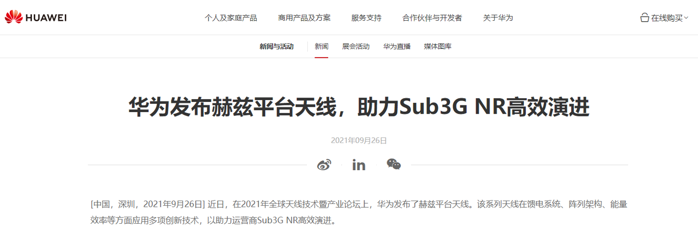 華為發(fā)布赫茲平臺天線:助力運營商提高用戶 5G 體驗