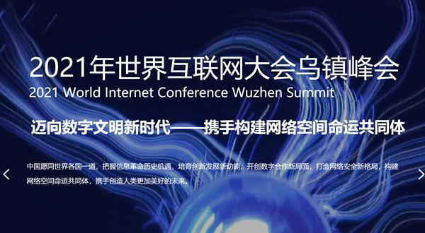 2021 世界互聯(lián)網(wǎng)大會(huì)烏鎮(zhèn)峰會(huì)今日開(kāi)幕，亮點(diǎn)前瞻