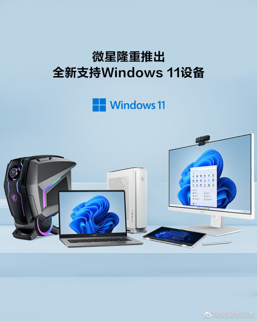 微星公布支持升級 Win11 的設(shè)備列表，將于 2021 年底開始推送