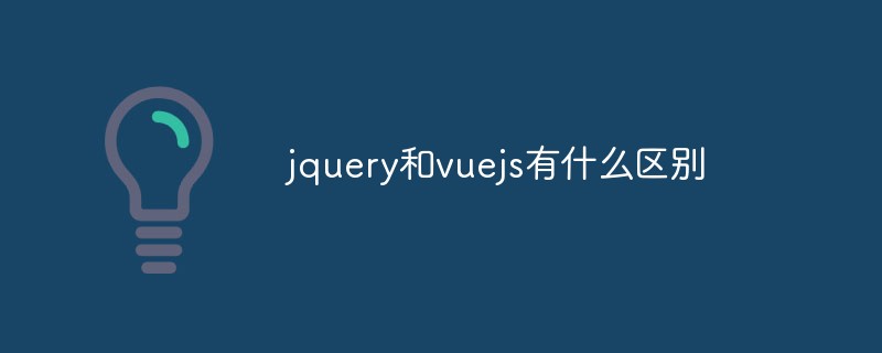 jquery和vuejs有什么區(qū)別