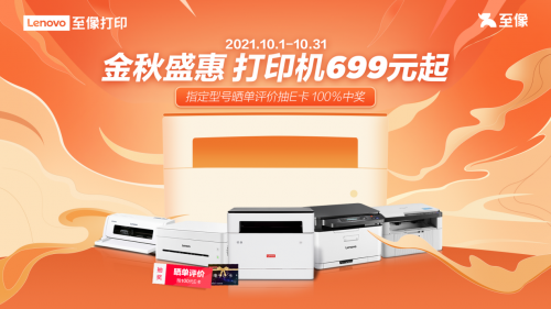 國(guó)慶大促模式開啟 聯(lián)想打印機(jī)低至699元