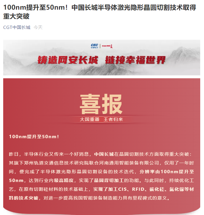 中國(guó)長(zhǎng)城半導(dǎo)體激光隱形晶圓切割技術(shù)取得重大突破:由 100nm 提升至 50nm 達(dá)到業(yè)內(nèi)最高