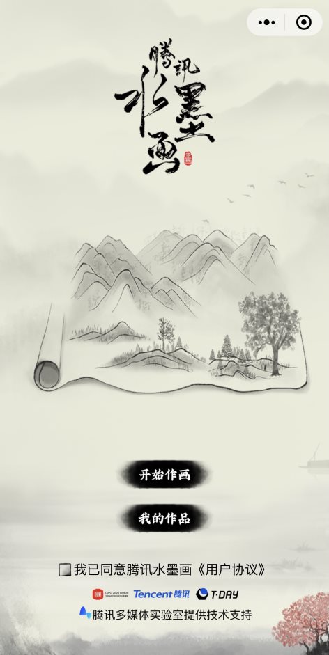 展現(xiàn)中國傳統(tǒng)文化魅力 騰訊多媒體實驗室沉浸式互動水墨畫技術(shù)為世博會添彩