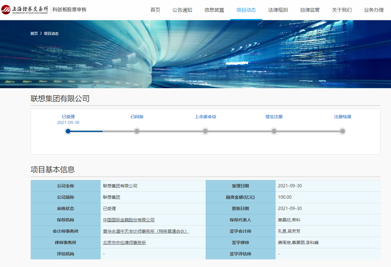聯(lián)想集團(tuán)有限公司科創(chuàng)板上市申請已獲上交所受理