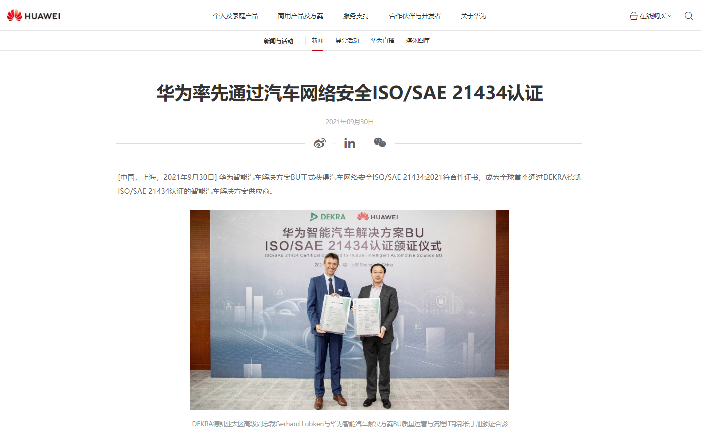 華為:全球率先通過(guò)汽車網(wǎng)絡(luò)安全 ISO/SAE 21434 認(rèn)證