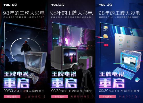 比Z世代還會(huì)玩！TCL 40周年慶“王牌變身”帶你夢(mèng)回一九九八