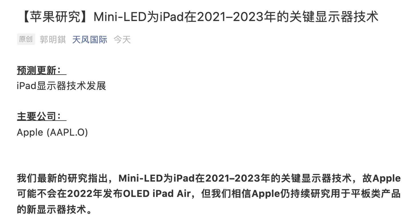 郭明錤：Mini-LED 將為 2021–2023 年高端蘋果 iPad 的主要賣點(diǎn)之一，iPad Air 將繼續(xù)采用 LCD 顯示屏
