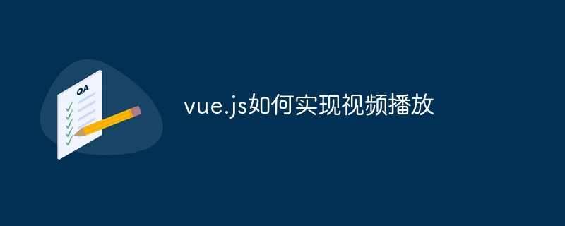 vue.js如何實(shí)現(xiàn)視頻播放