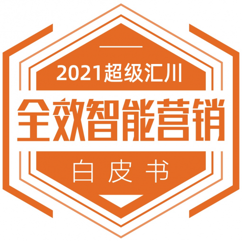 數(shù)字營銷進入全效智能時代 《2021超級匯川全效智能營銷白皮書》發(fā)布！