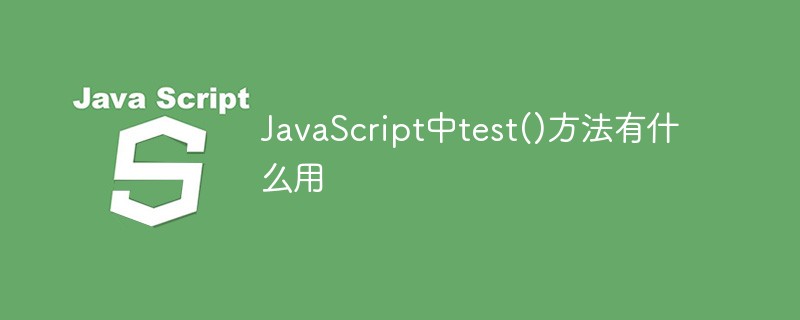 JavaScript中test()方法有什么用