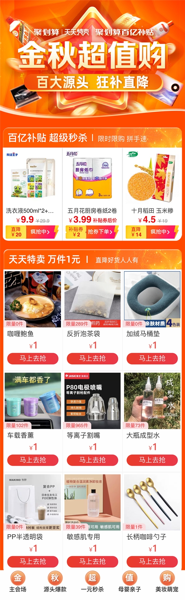 聚劃算百億補(bǔ)貼和天天特賣推出金秋超值購 百家工廠源頭好貨狂補(bǔ)直降