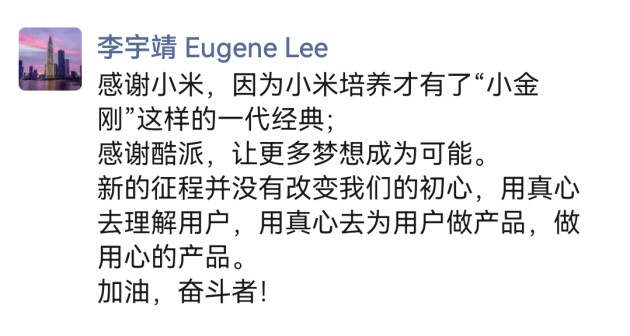 紅米“小金剛之父”李宇靖回應(yīng)入職酷派:不忘初心,做用心的產(chǎn)品