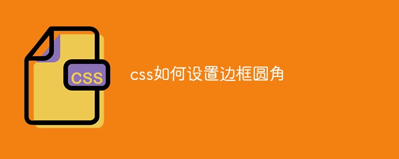 css如何設(shè)置邊框圓角