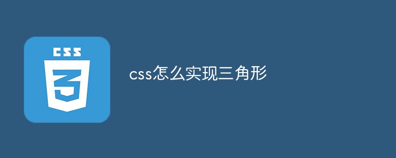 css怎么實現(xiàn)三角形