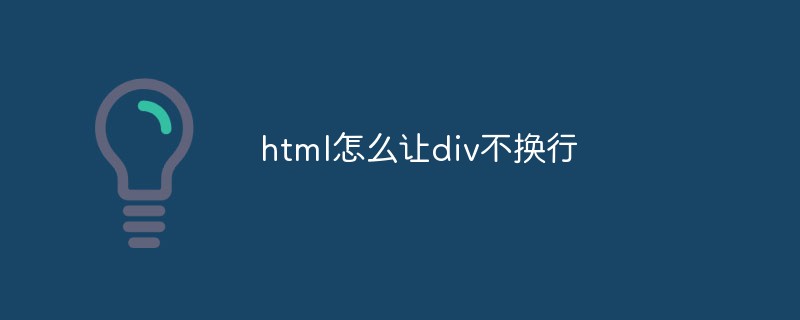 html怎么讓div不換行