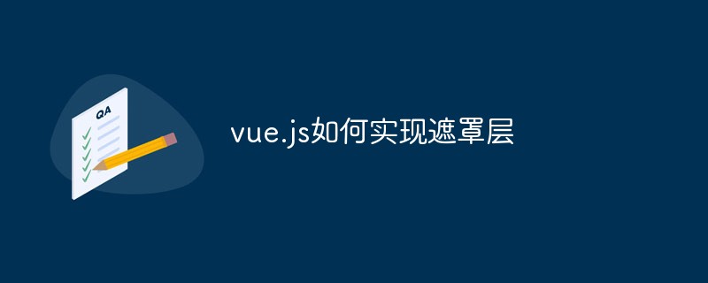 vue.js如何實現(xiàn)遮罩層